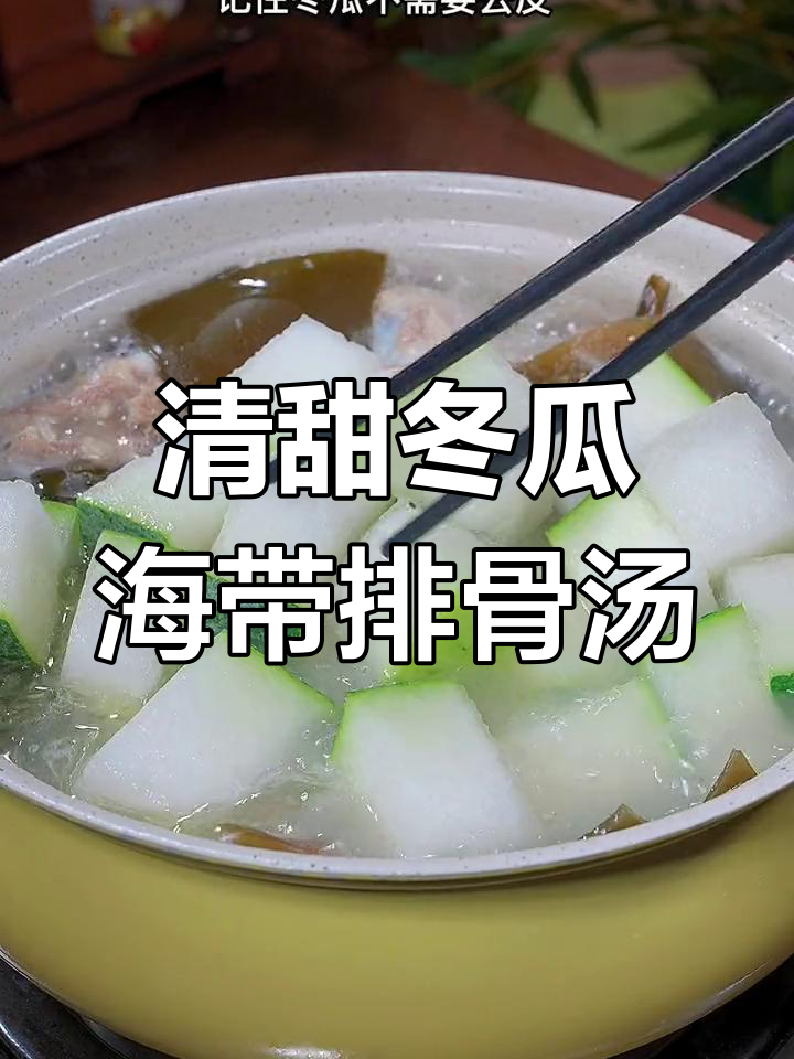 夏季必备营养汤,冬瓜海带排骨清甜又滋补