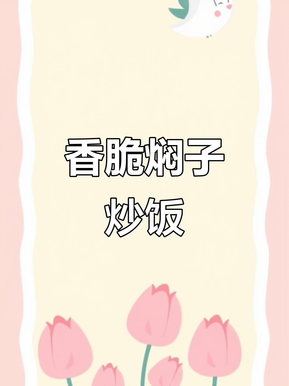 炒焖子配蒜苗辣椒,香气扑鼻让人停不下来