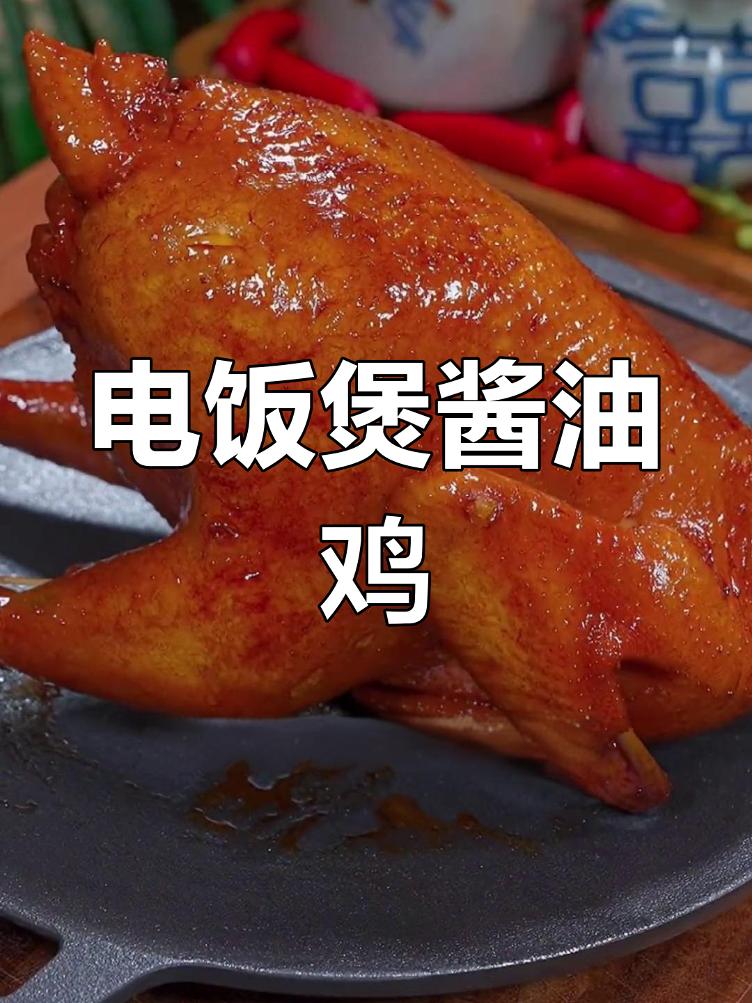 家庭版广式酱油鸡,电饭煲轻松做,酱香浓郁超好吃