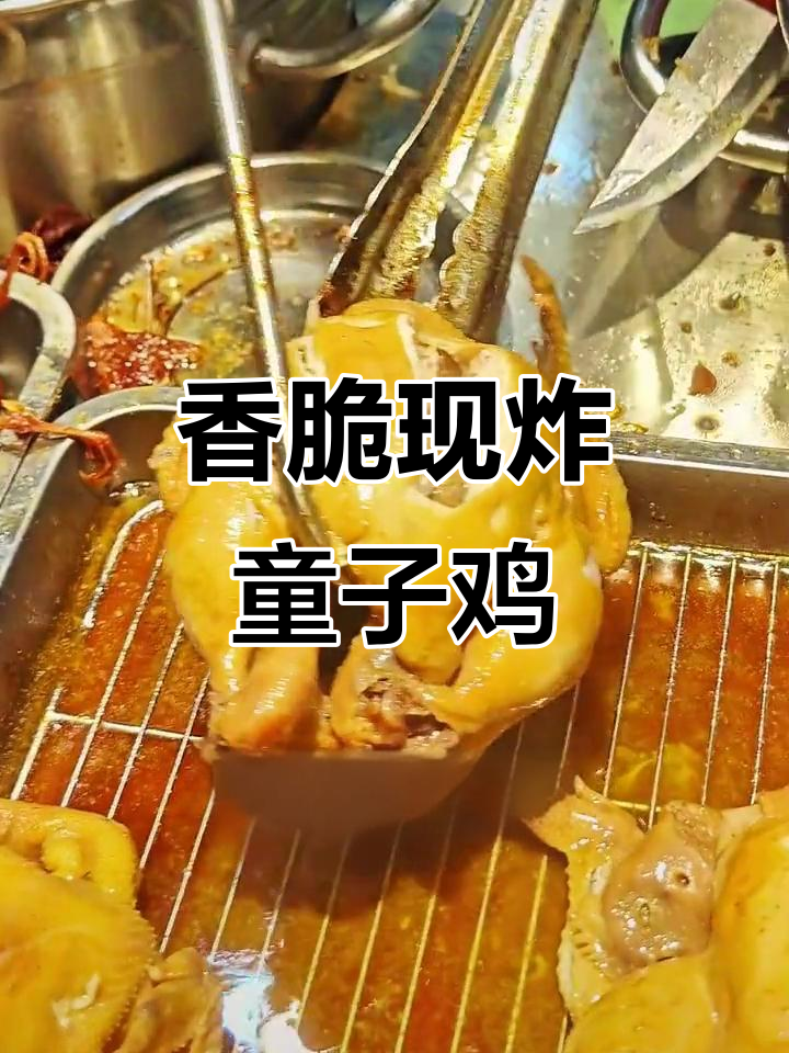 现炸童子鸡,外酥里嫩,南京热销美食推荐
