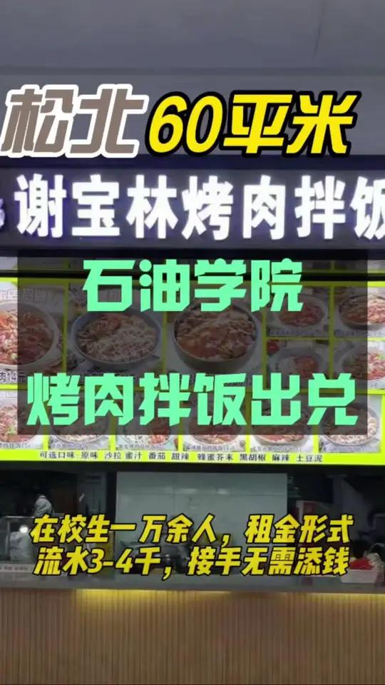 烤肉拌饭档口出兑