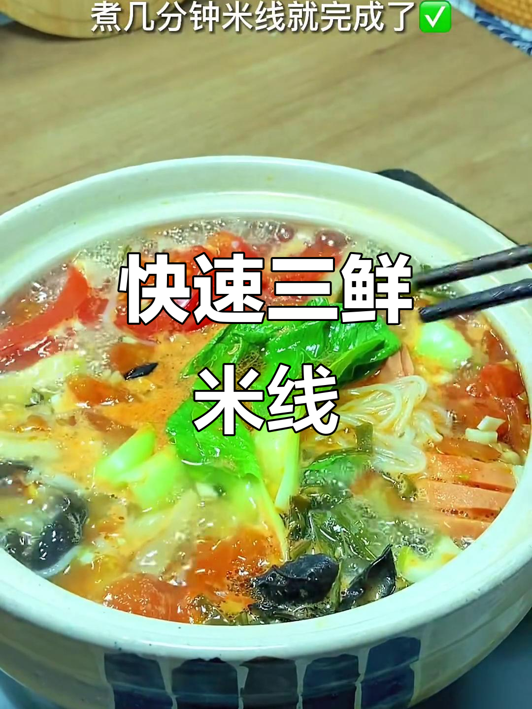 三鲜米线,简单又美味!汤汁不剩的绝妙做法