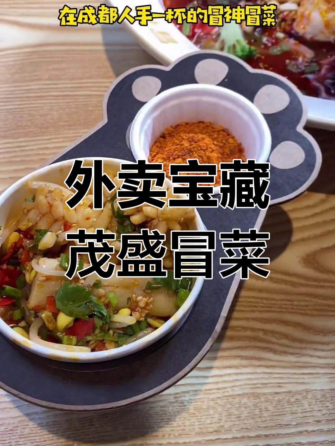 成都热销的茂盛冒菜,外卖必试牛油锅底与烤勺皮