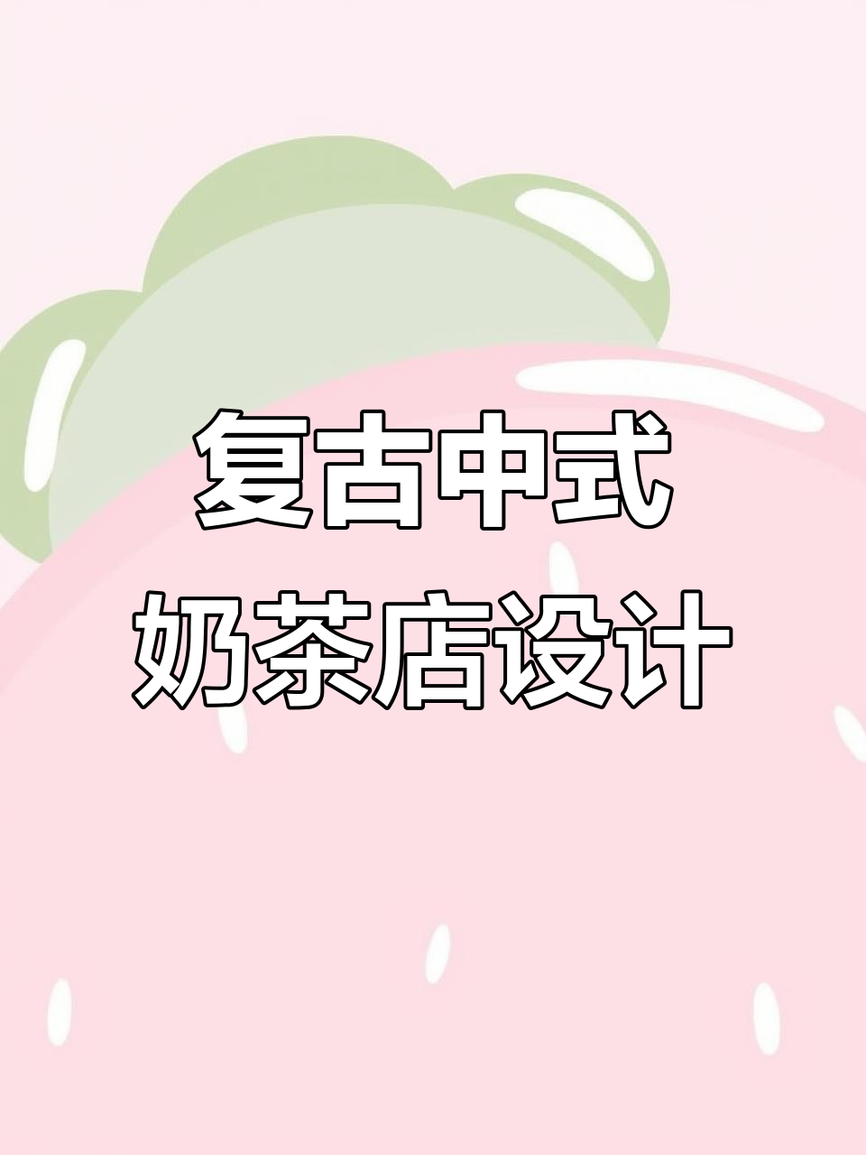 中式古典奶茶店装修，古风与现代完美融合