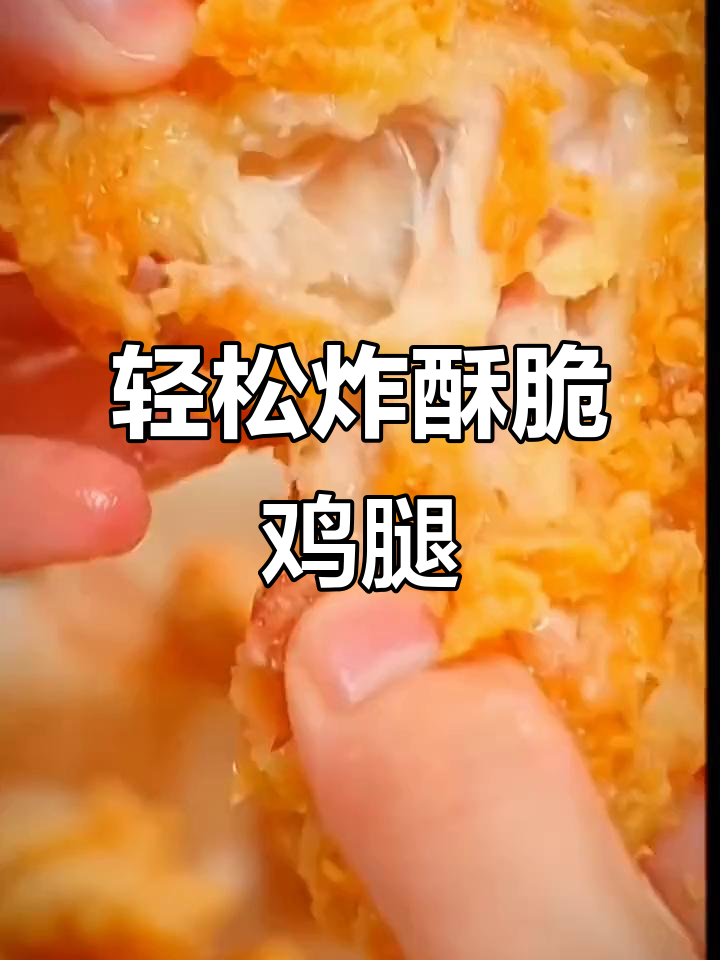 在家做炸鸡腿,简单又美味!