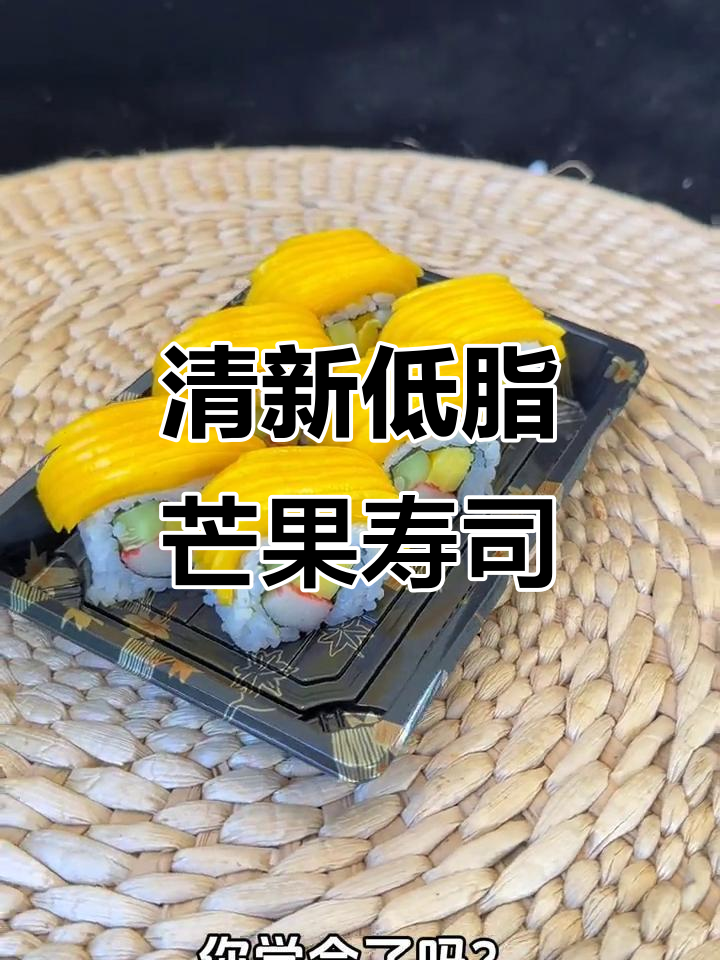 低脂芒果寿司卷,清爽又美味,轻松学会这道夏日美食