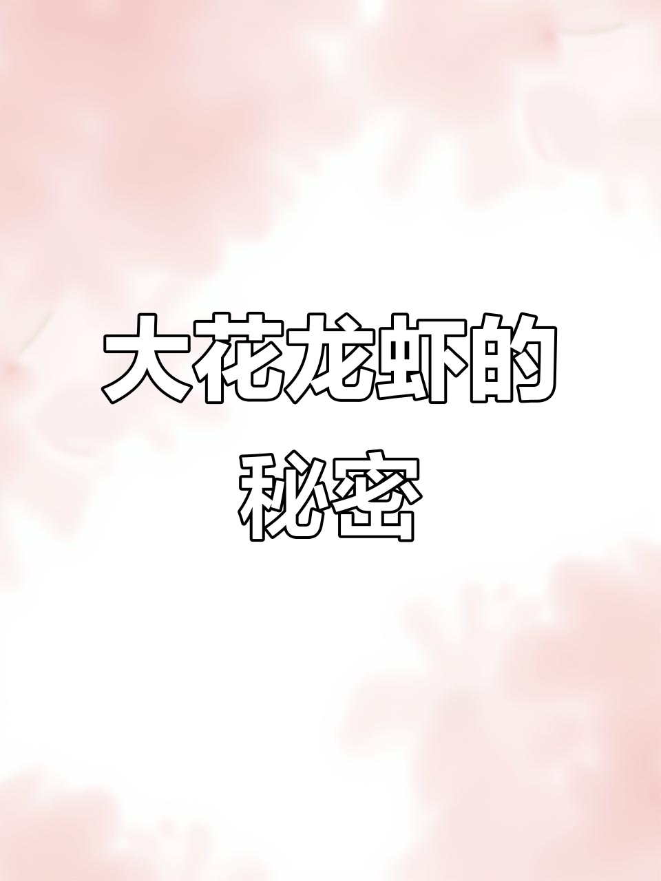 中华锦绣龙虾揭秘:肉质鲜美,血凝固成独特风味