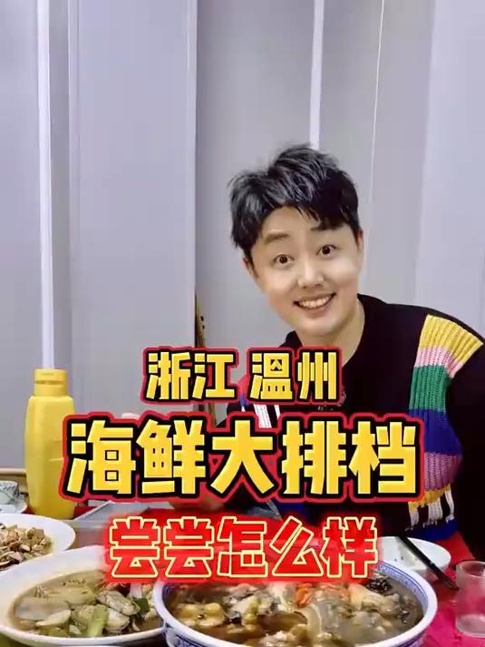 浙江温州，尝尝海鲜大排档怎么样？