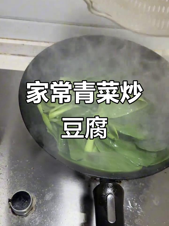 安徽家常青菜炒豆腐,简单又美味!