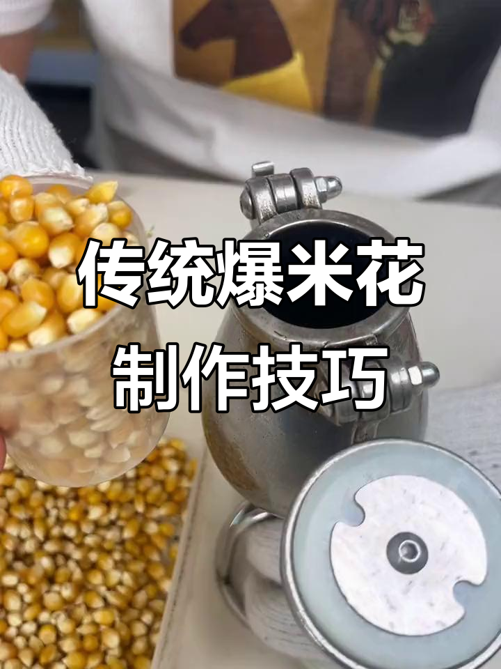 老式爆米花机操作全解，轻松做出美味玉米粒