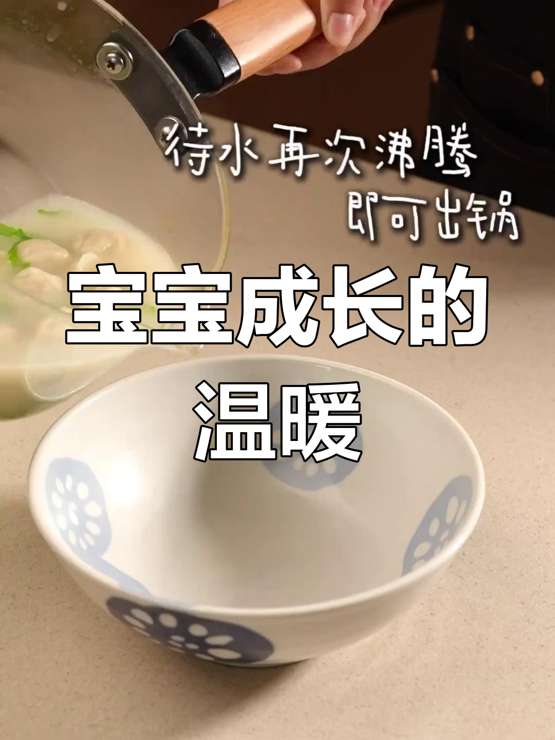 鱼汤馄饨,温暖每一刻,宝宝成长伴你左右