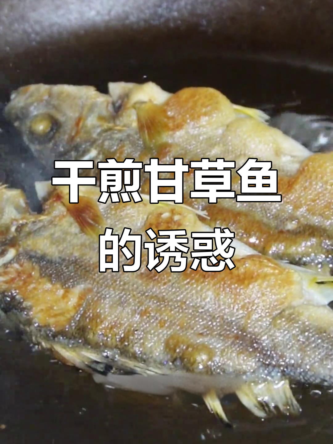 甘草鱼干煎,外脆内嫩,口感绝佳!