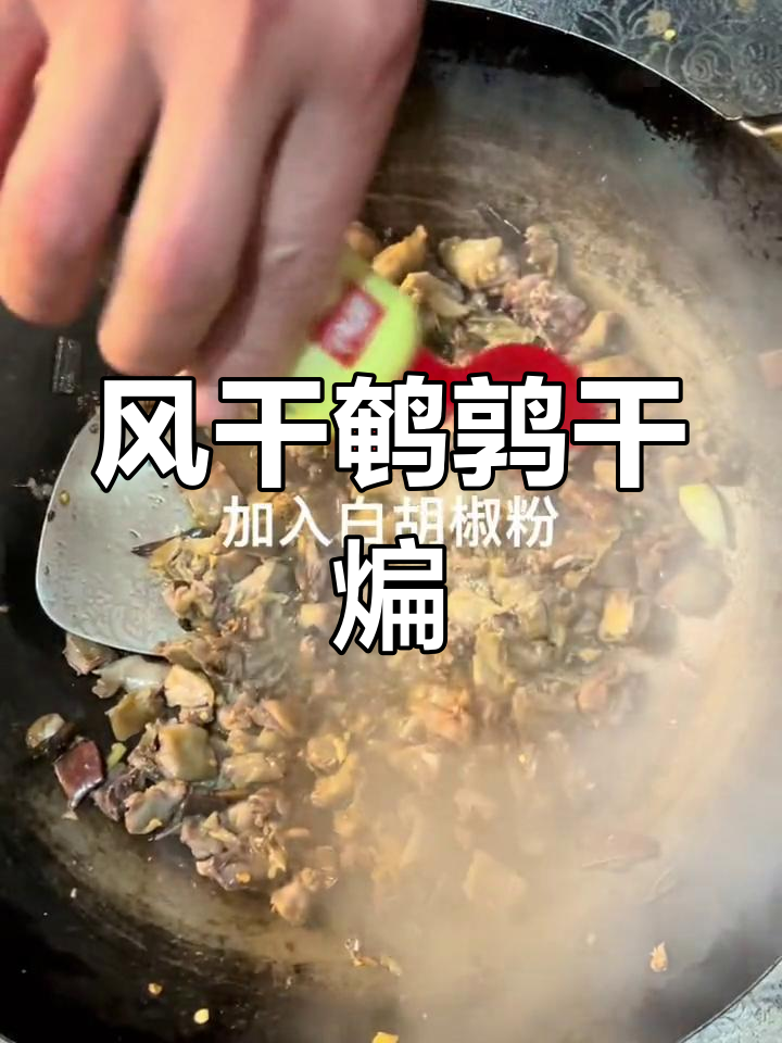 香辣风干鹌鹑,煸炒至焦脆