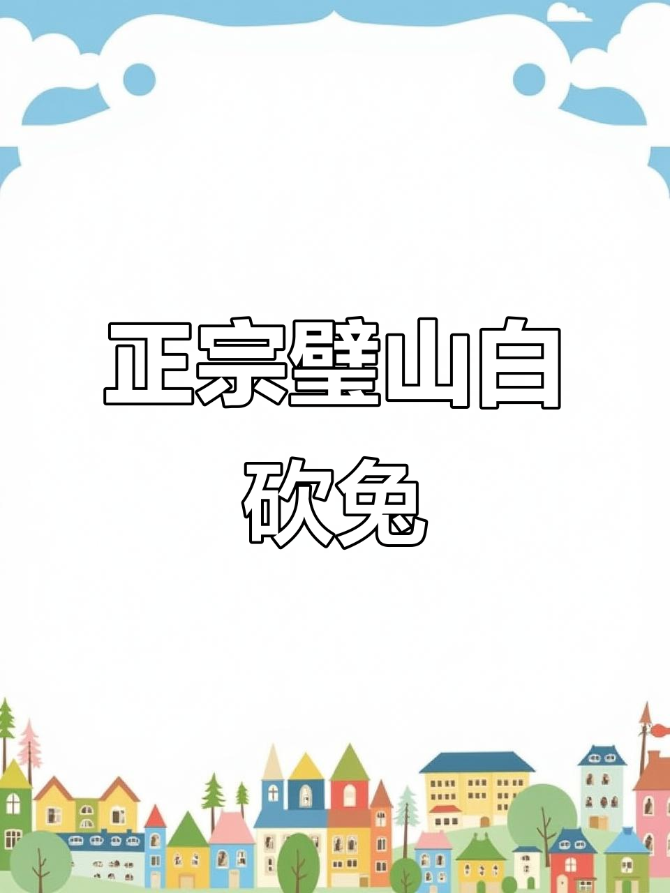 璧山兔肉外卖,服务与品质并重,回头客超多