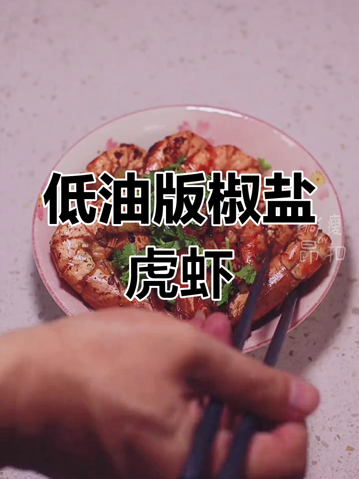 轻松做出低脂美味椒盐虎虾