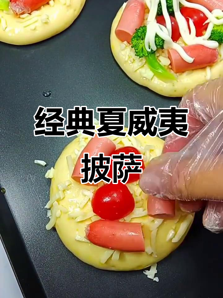 夏威夷披萨的独特风味,让你流连忘返