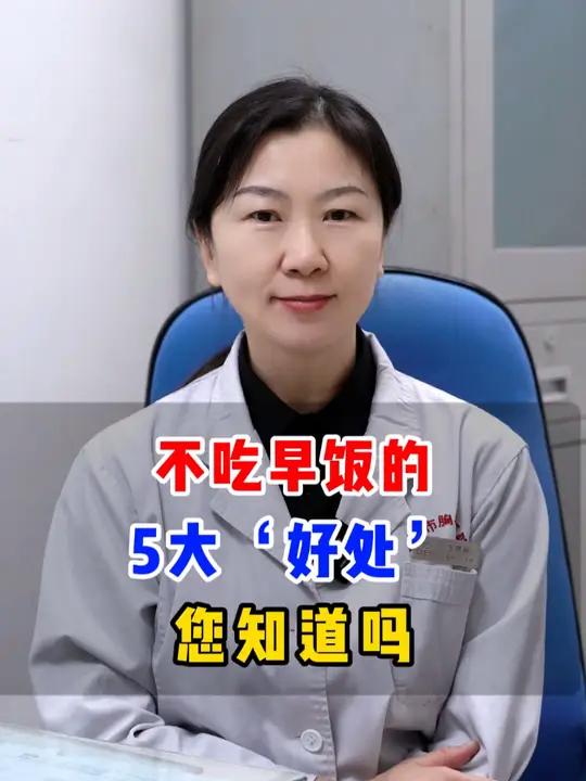 不吃早饭的好处,你一定要知道!