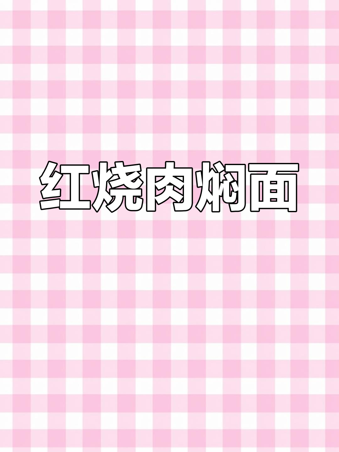 懒人必看!红烧肉焖面,5分钟搞定美味面条