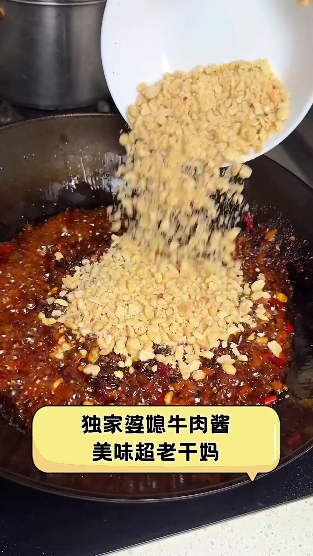 独家婆媳牛肉酱,美味超老干妈
