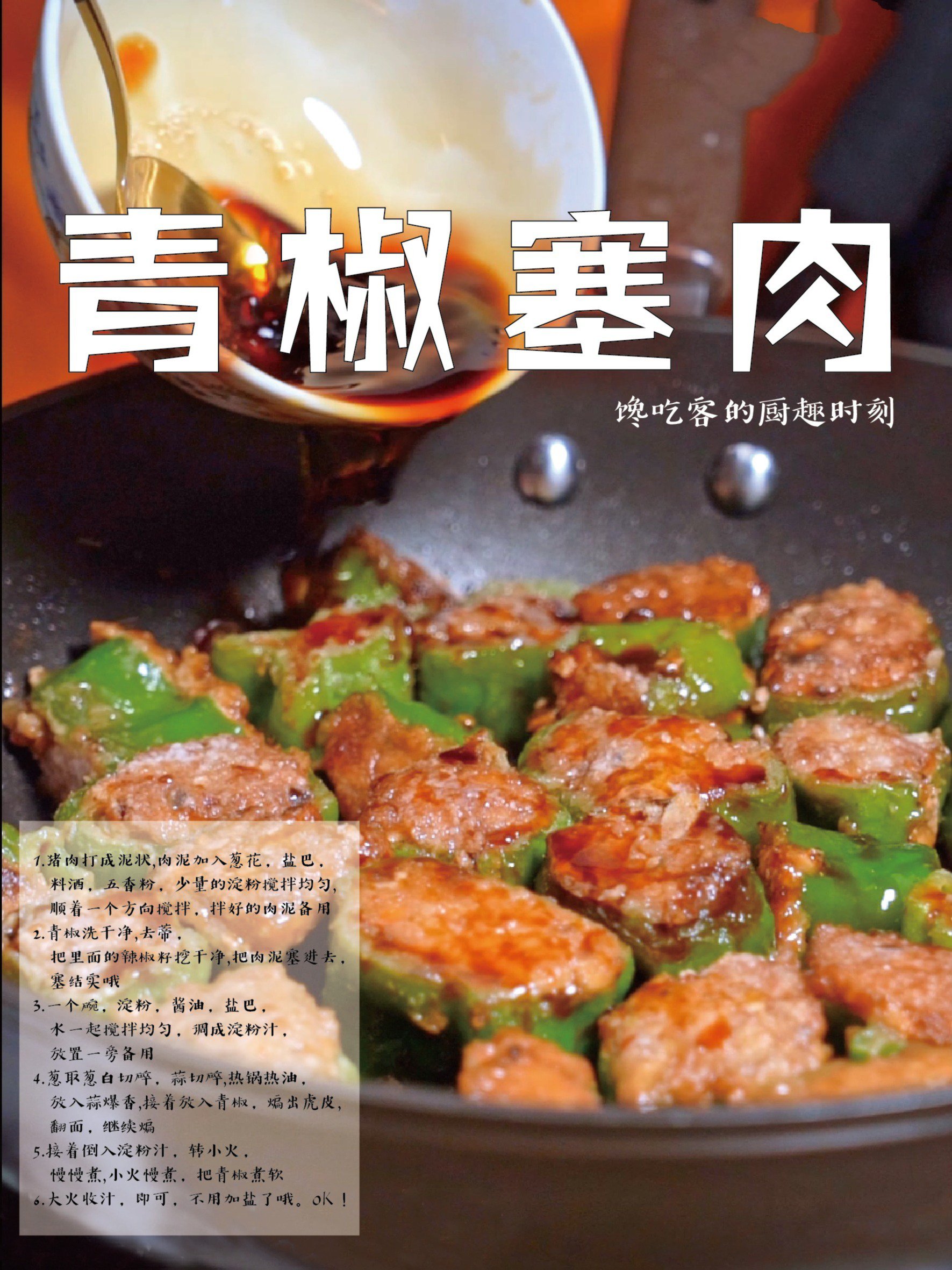 酿青椒,又叫青椒塞肉,保存封面,教你做!