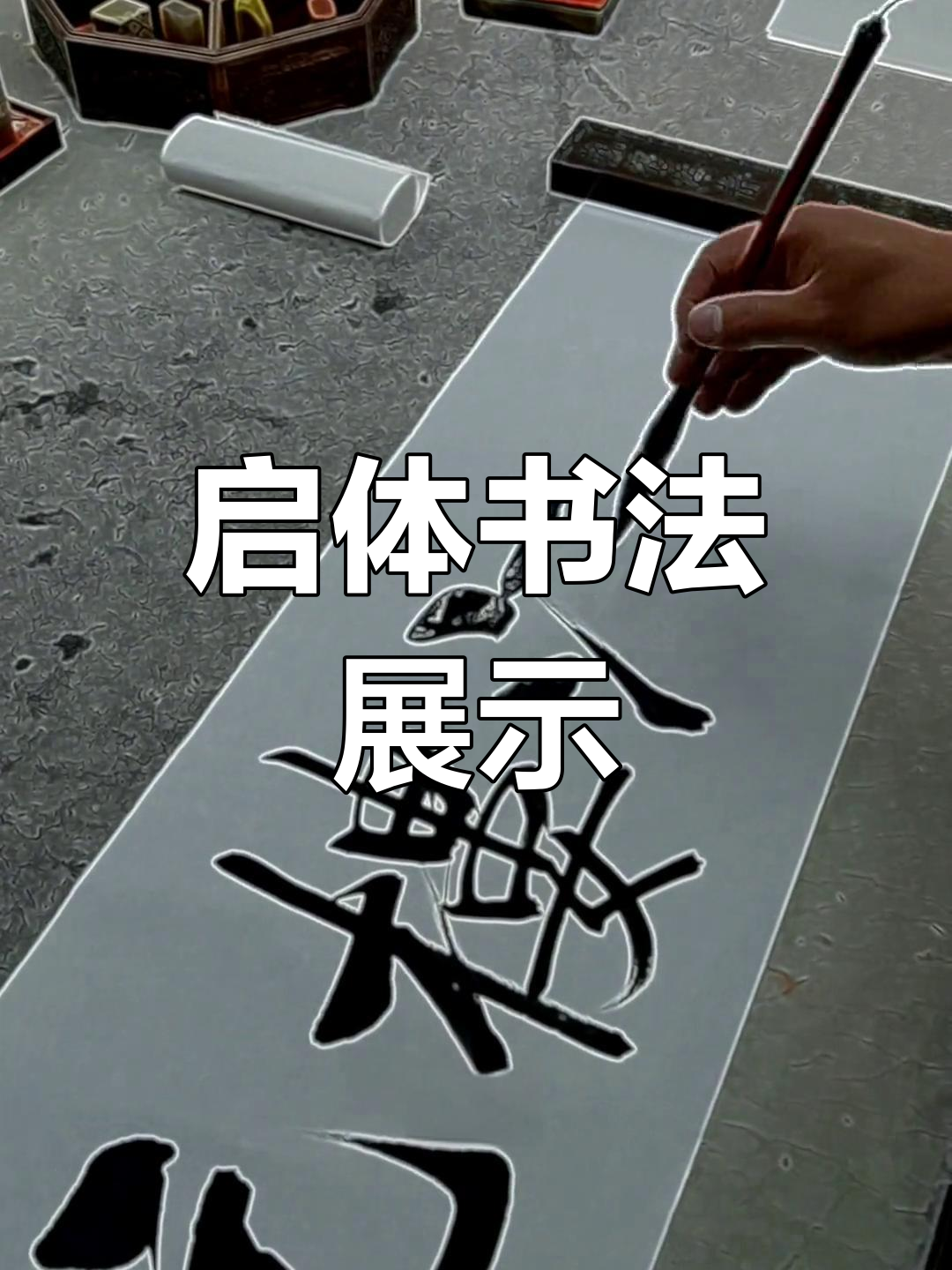 宁波状元楼书法作品分享