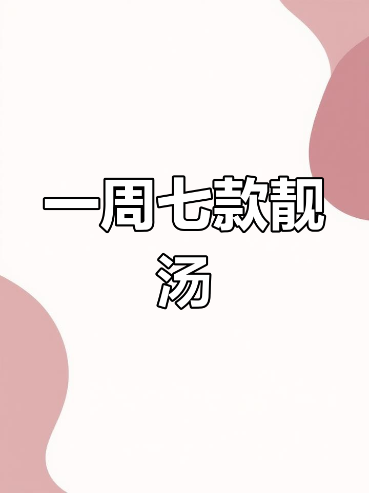 每天一碗汤,营养不重样!七天七种靓汤推荐