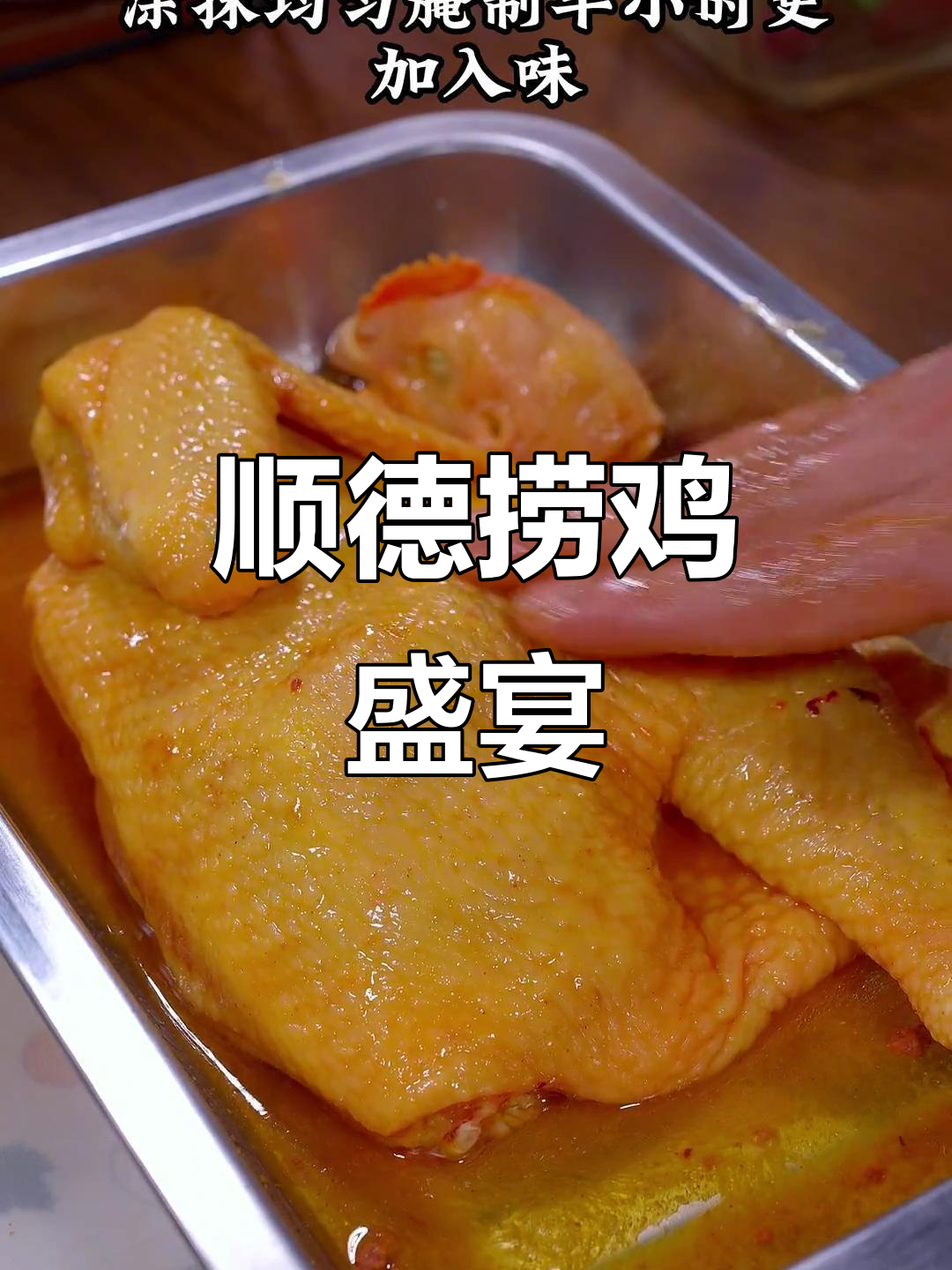 中秋佳节,做一道捞鸡,既美观又美味,招待客人倍有面子