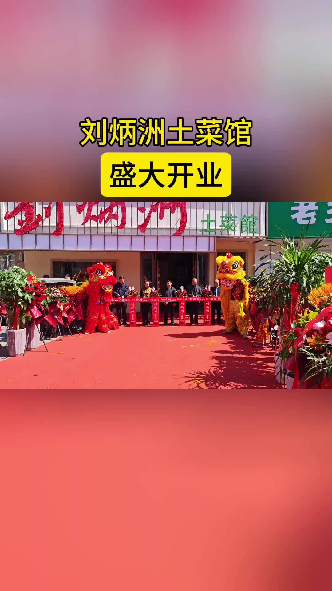 刘炳洲土菜馆盛大开业。土菜 阜阳 阜阳美食