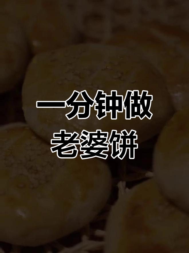 老婆饼的秘密,外酥内糯的做法揭秘