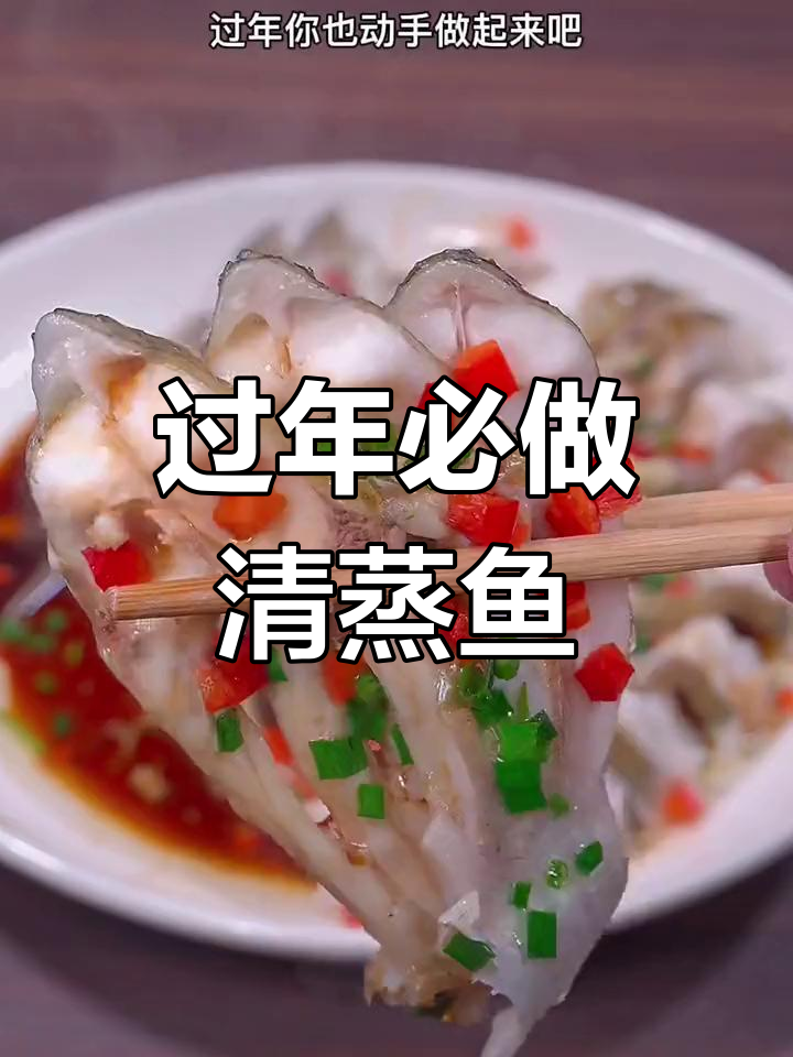 清蒸扁鱼的做法,年夜饭必备