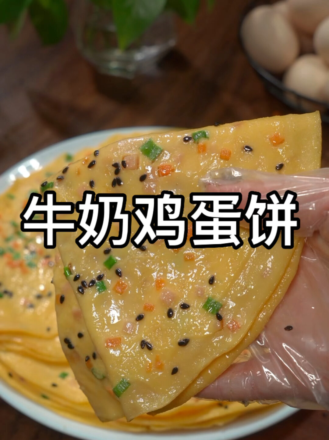 早餐不知道吃什么的可以试试这个牛奶鸡蛋薄饼做法简单孩子爱吃