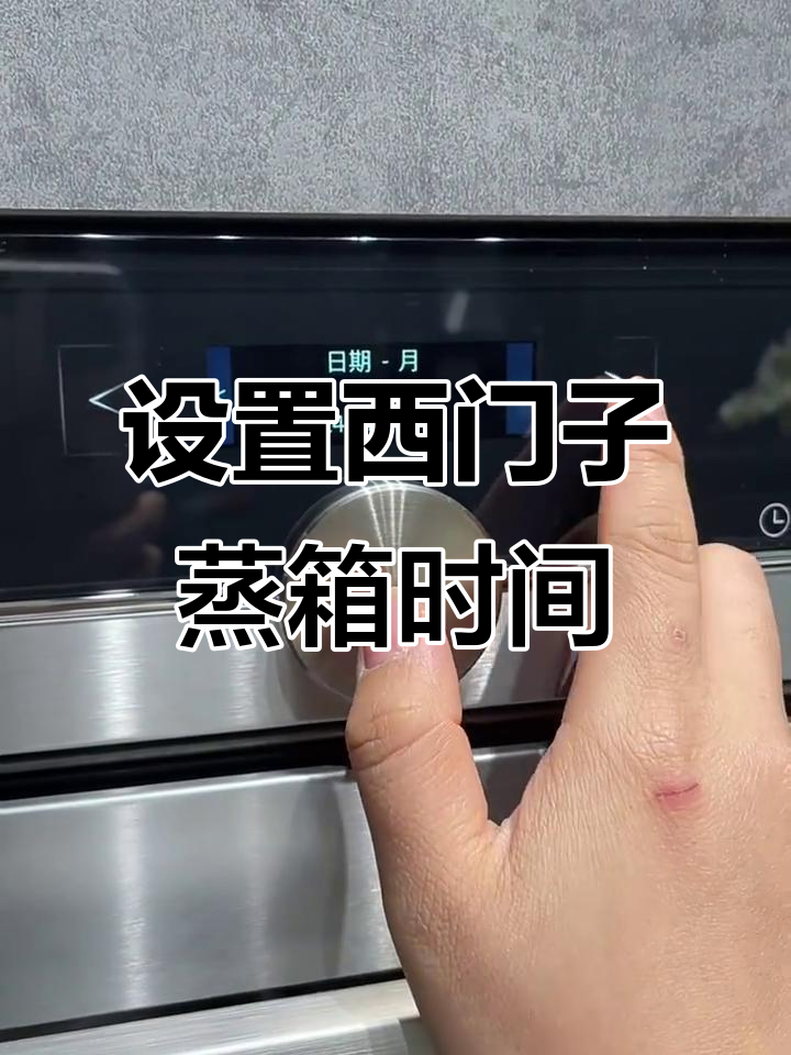 西门子蒸箱时间设置全攻略,轻松调整日期与烹饪时长