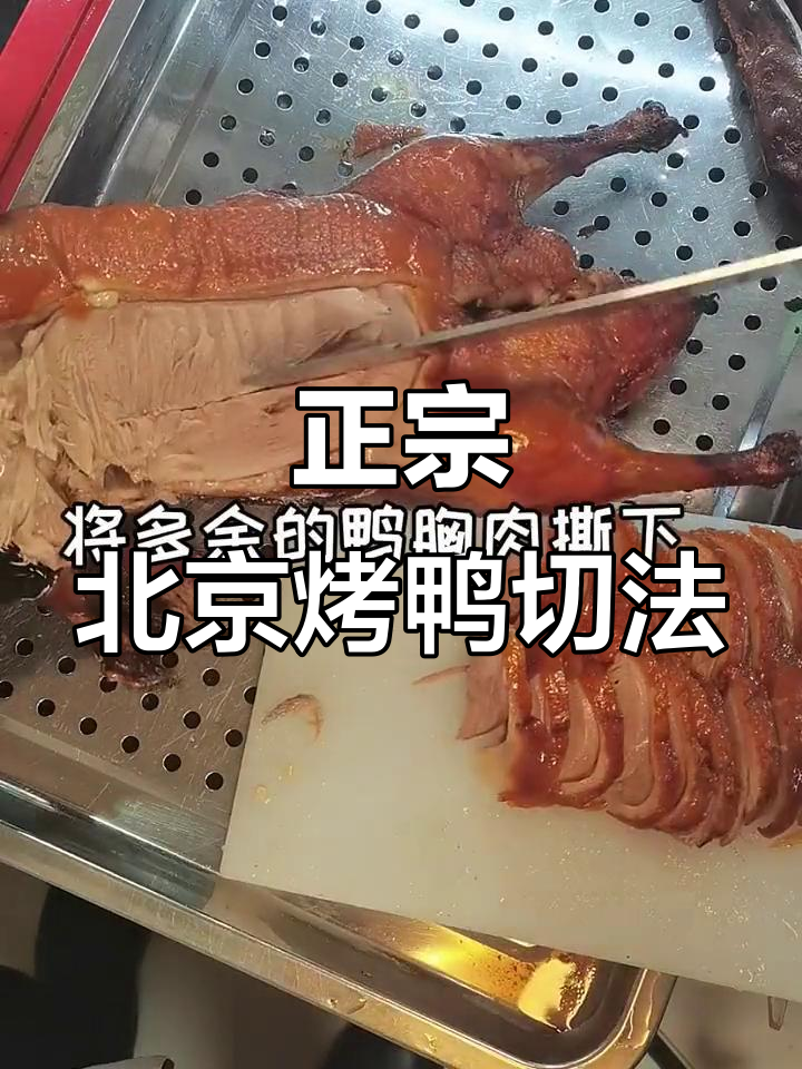 北京烤鸭片皮技巧大揭秘,柳叶片法全解析