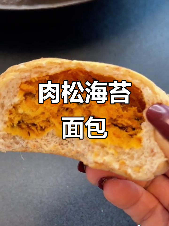 海苔肉松面包，馅料超足又便宜！全麦零蔗糖，吃两个都不怕胖
