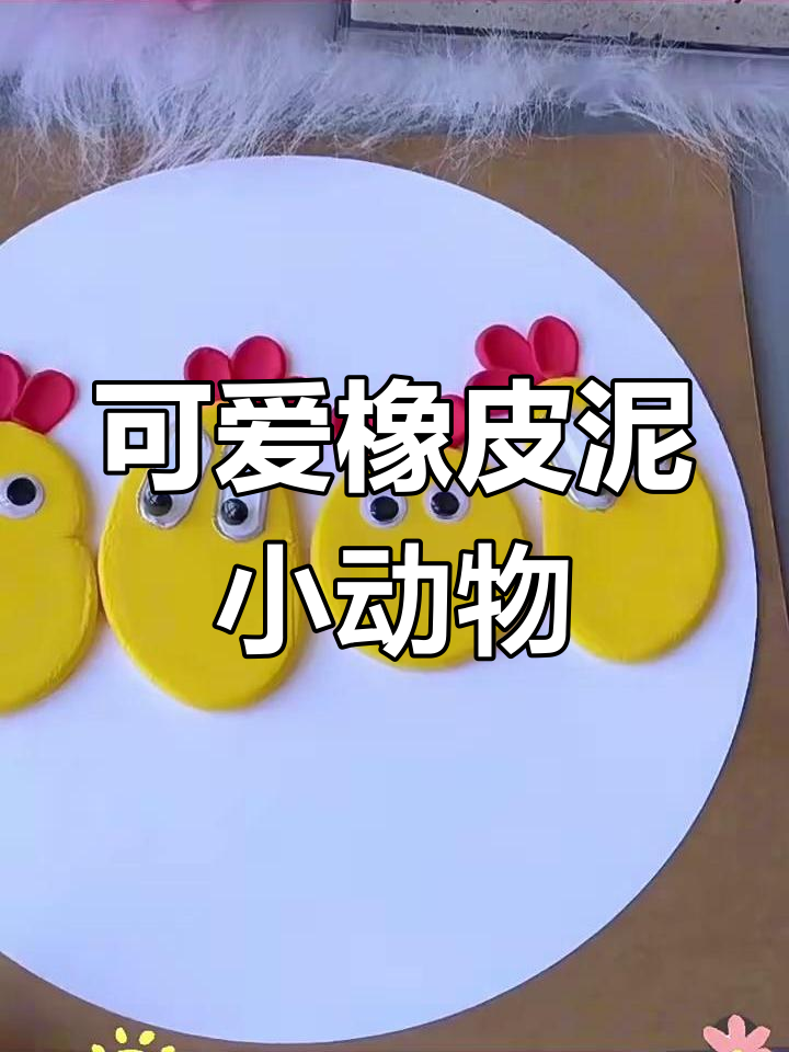 用橡皮泥做超萌小动物,简单又有趣!