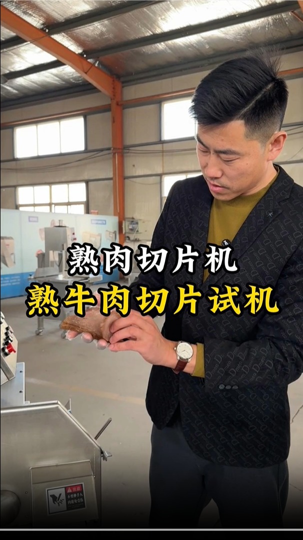 熟牛肉切片试机,尺寸可调,高效快速