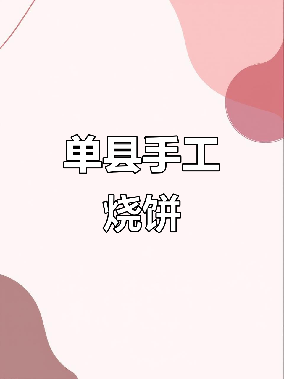 菏泽单县吊炉烧饼,外焦里嫩,香气扑鼻!