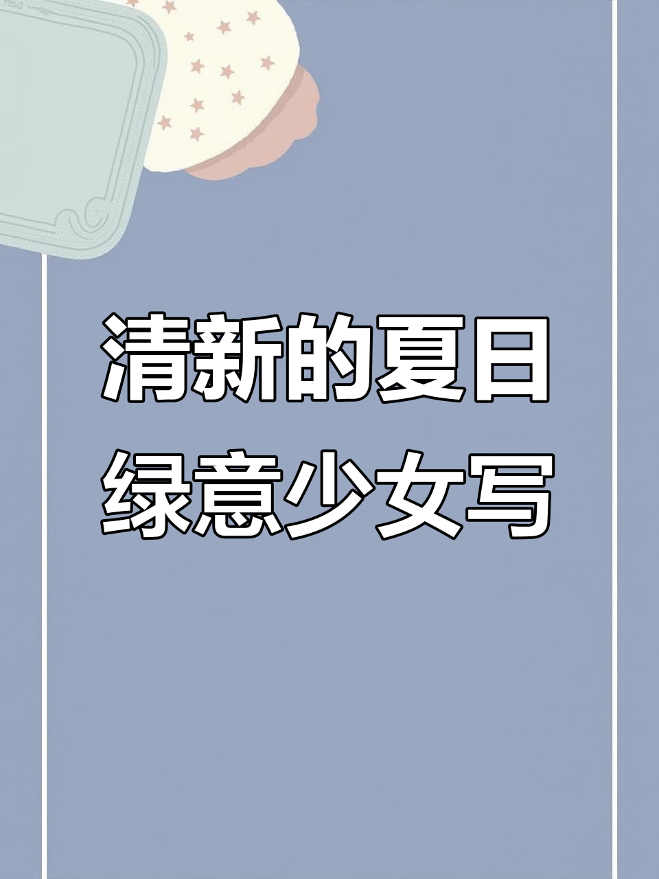 夏日青苹果风格少女写真,清新又甜美