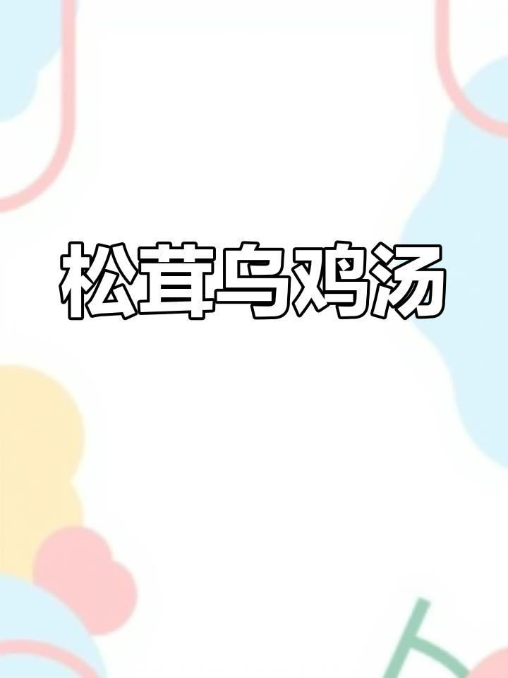 松茸乌鸡汤,滋补养生又暖心,老婆最爱喝!