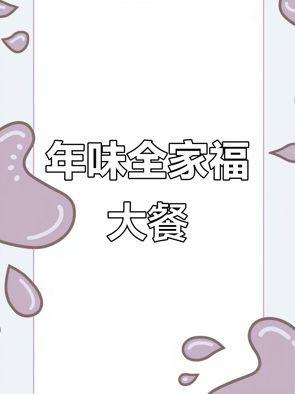 一锅年味全家福,砂锅炖出满满幸福感