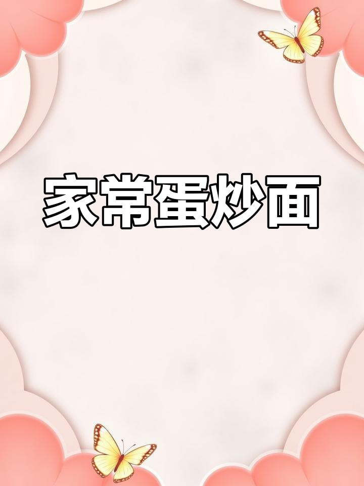 蛋炒面家常做法,简单又美味