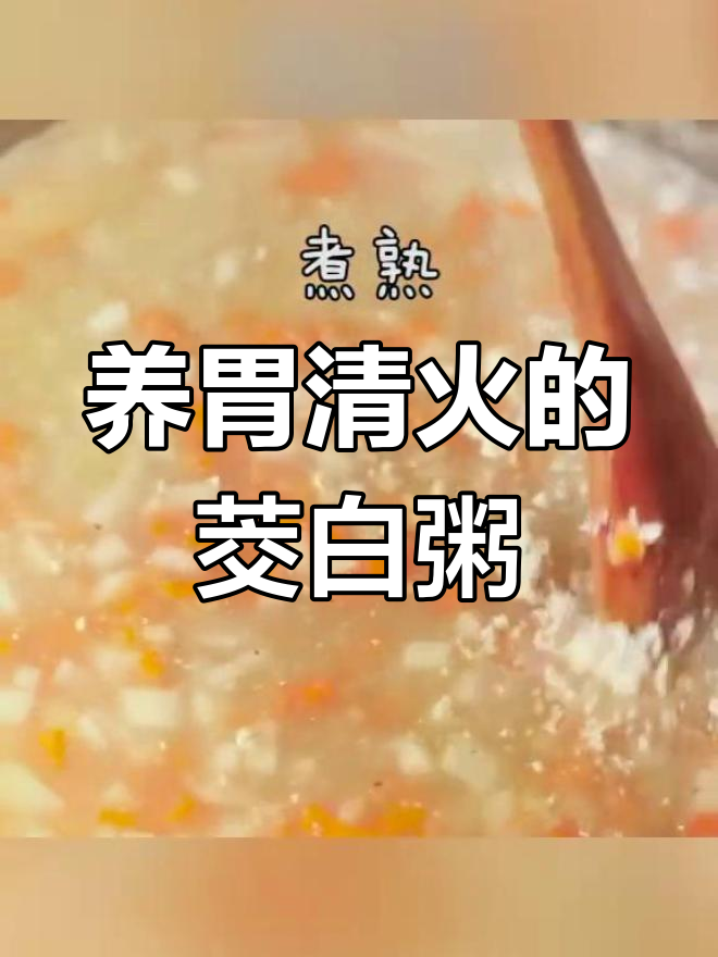 春季养胃必备,茭白四色米粥清热去火