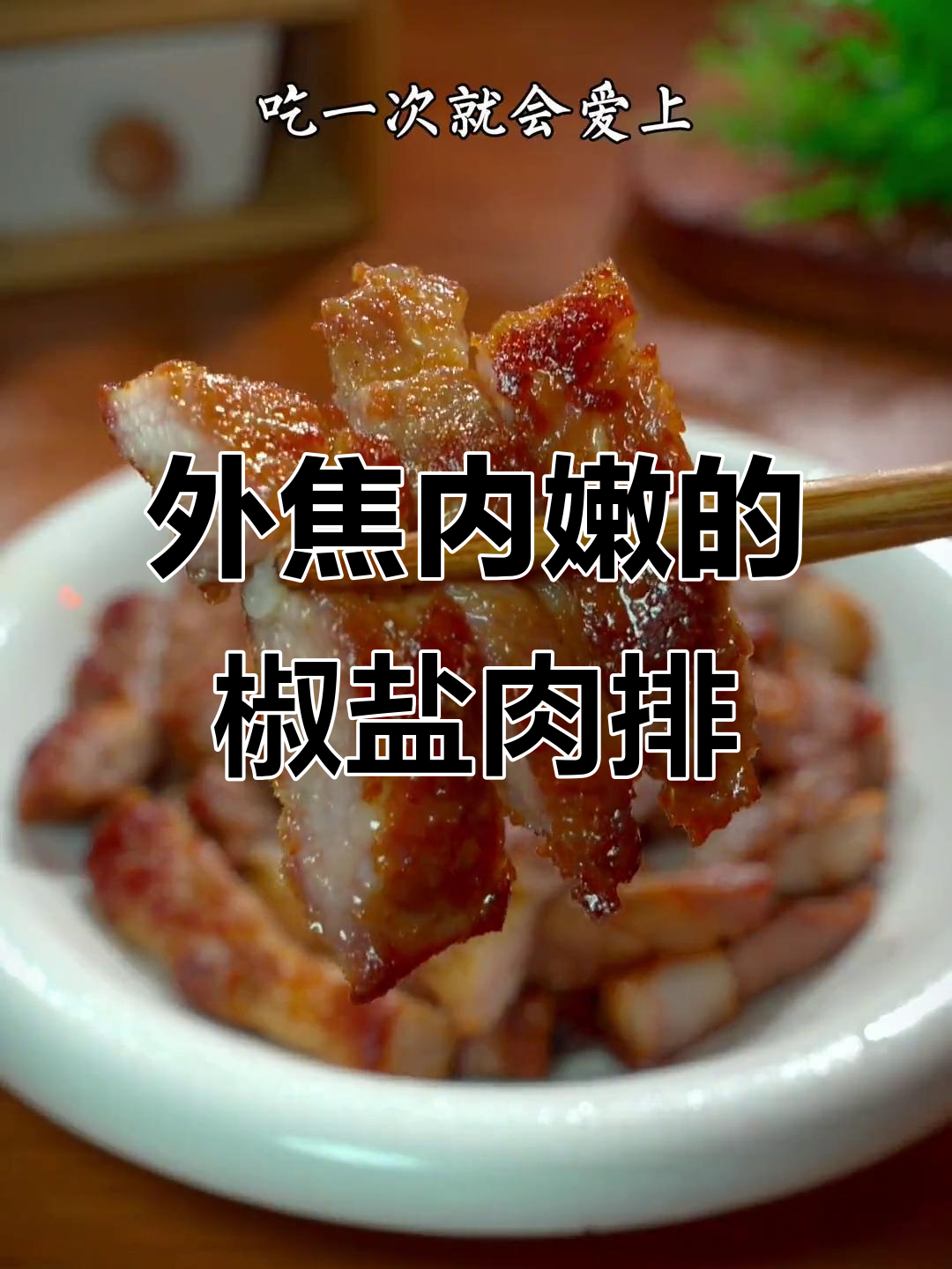椒盐猪肉排,外酥里嫩,一口接一口停不下来