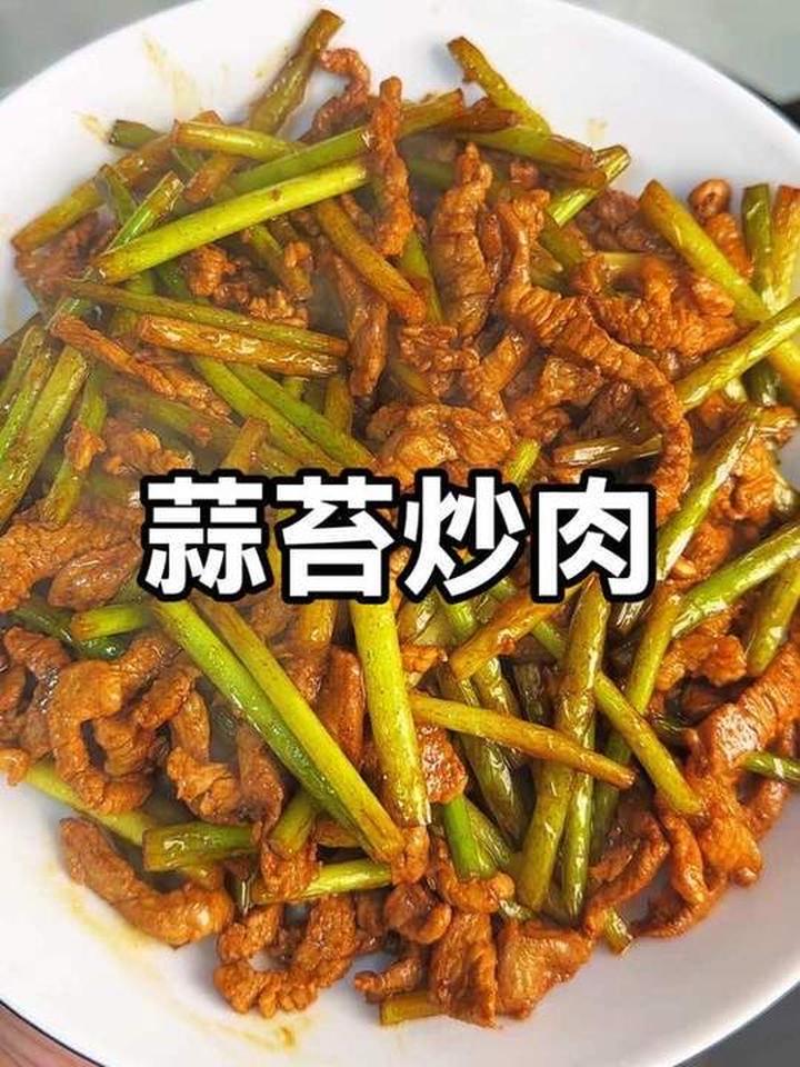 蒜苔炒肉 男人会做饭 生活更浪漫～