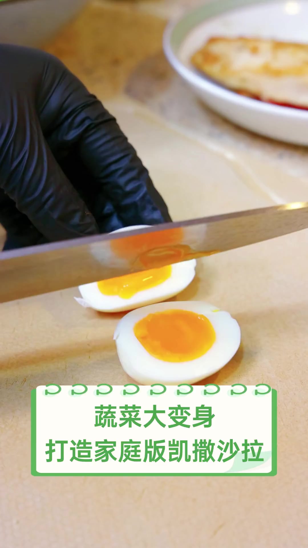 蔬菜大变身,打造家庭版凯撒沙拉