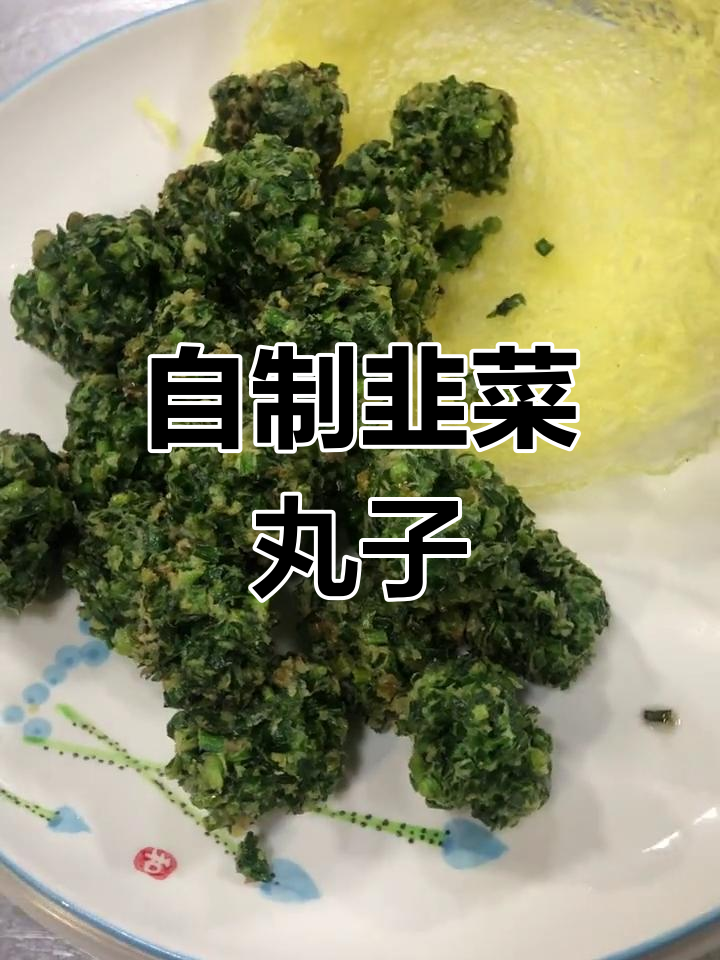 韭菜丸子做法大揭秘,简单又美味!