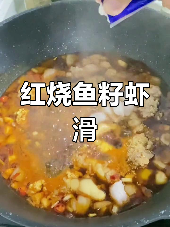 自制红烧鱼籽虾滑,味道超赞
