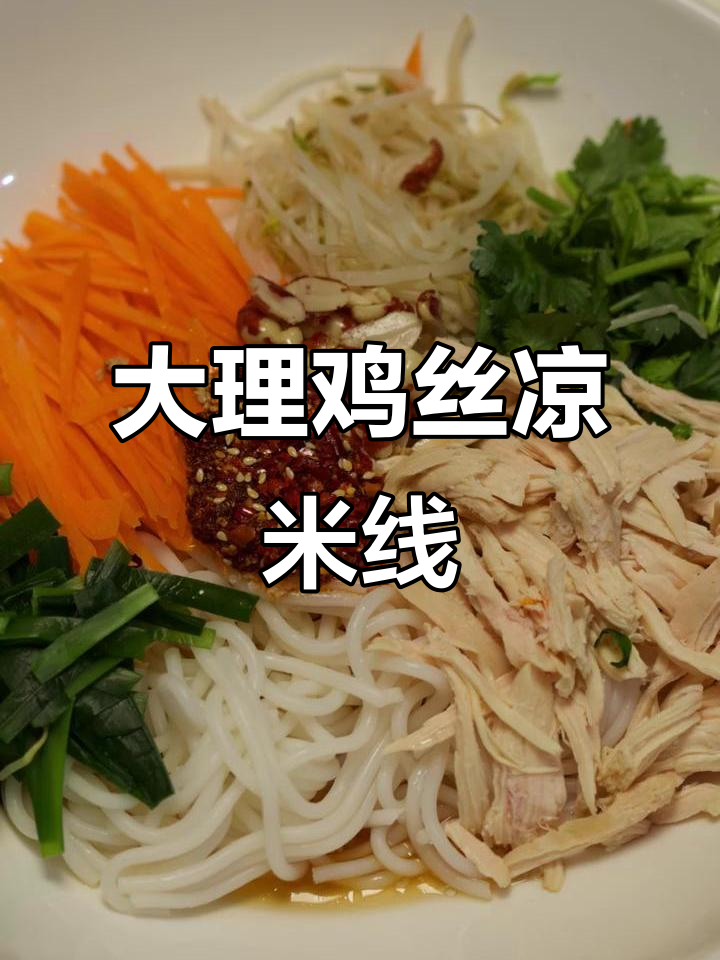 云南大理鸡丝凉米线,酸辣口感让你一秒穿越苍山洱海