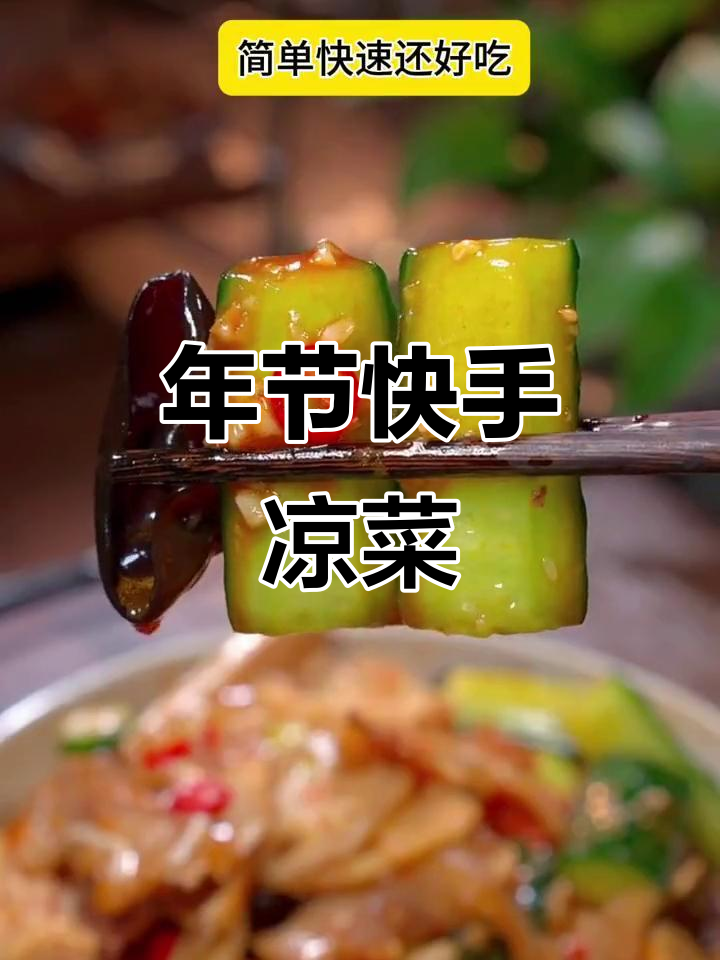 春节必备小凉菜,快速上手,简单又美味!