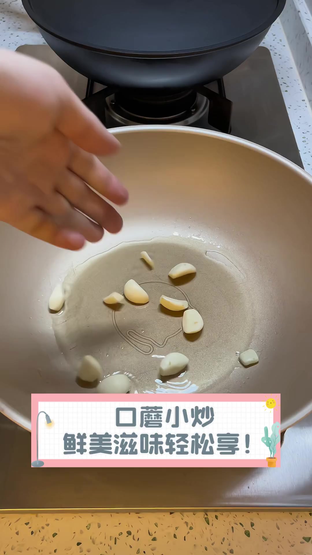 口蘑小炒,鲜美滋味轻松享!